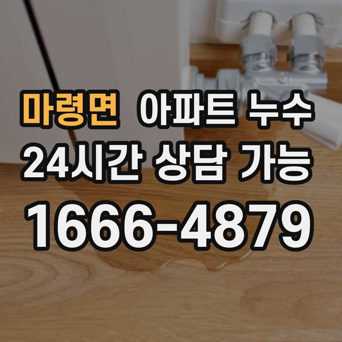 마령면 아파트 누수탐지