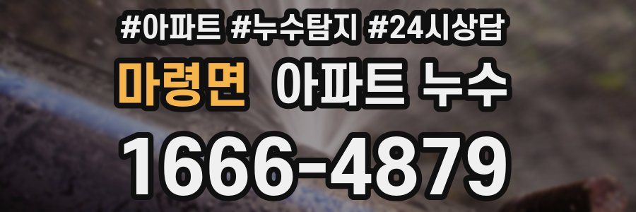 마령면 누수탐지