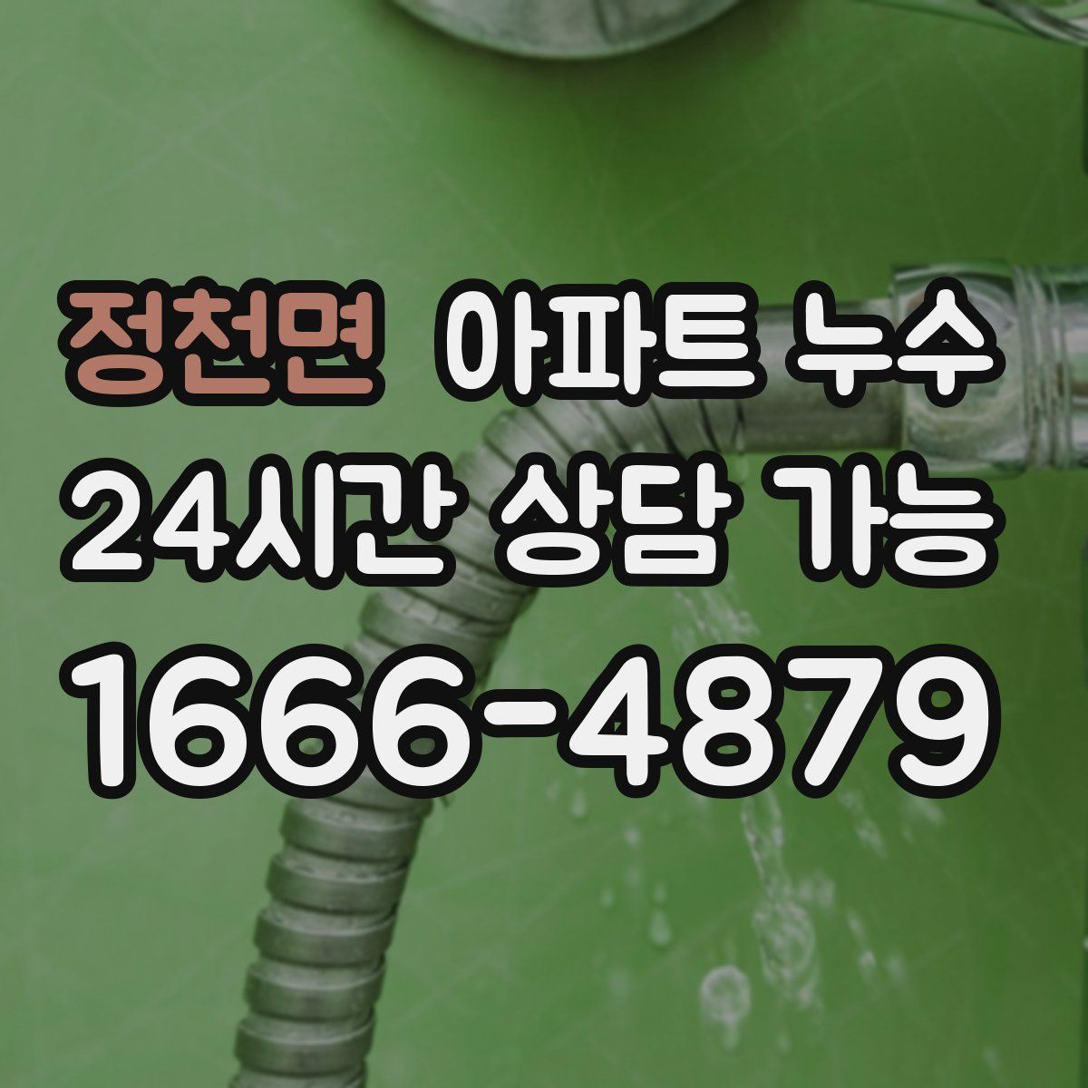 정천면 아파트 누수탐지