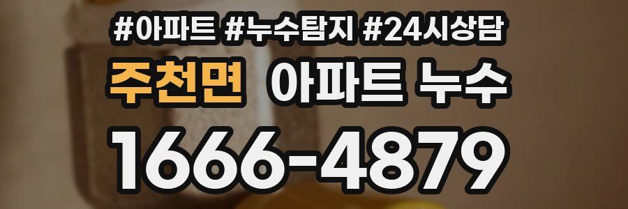 주천면 누수탐지