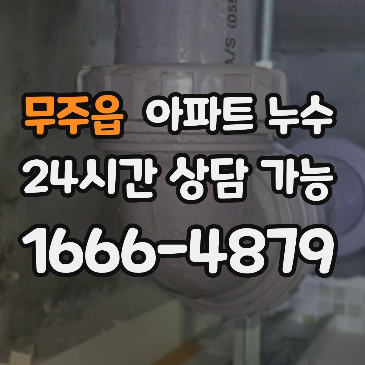 무주읍 아파트 누수 겨울철 아래층 피해로 번지기 전 확인 포인트