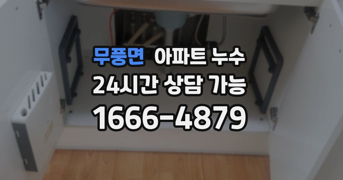 무풍면 아파트 누수