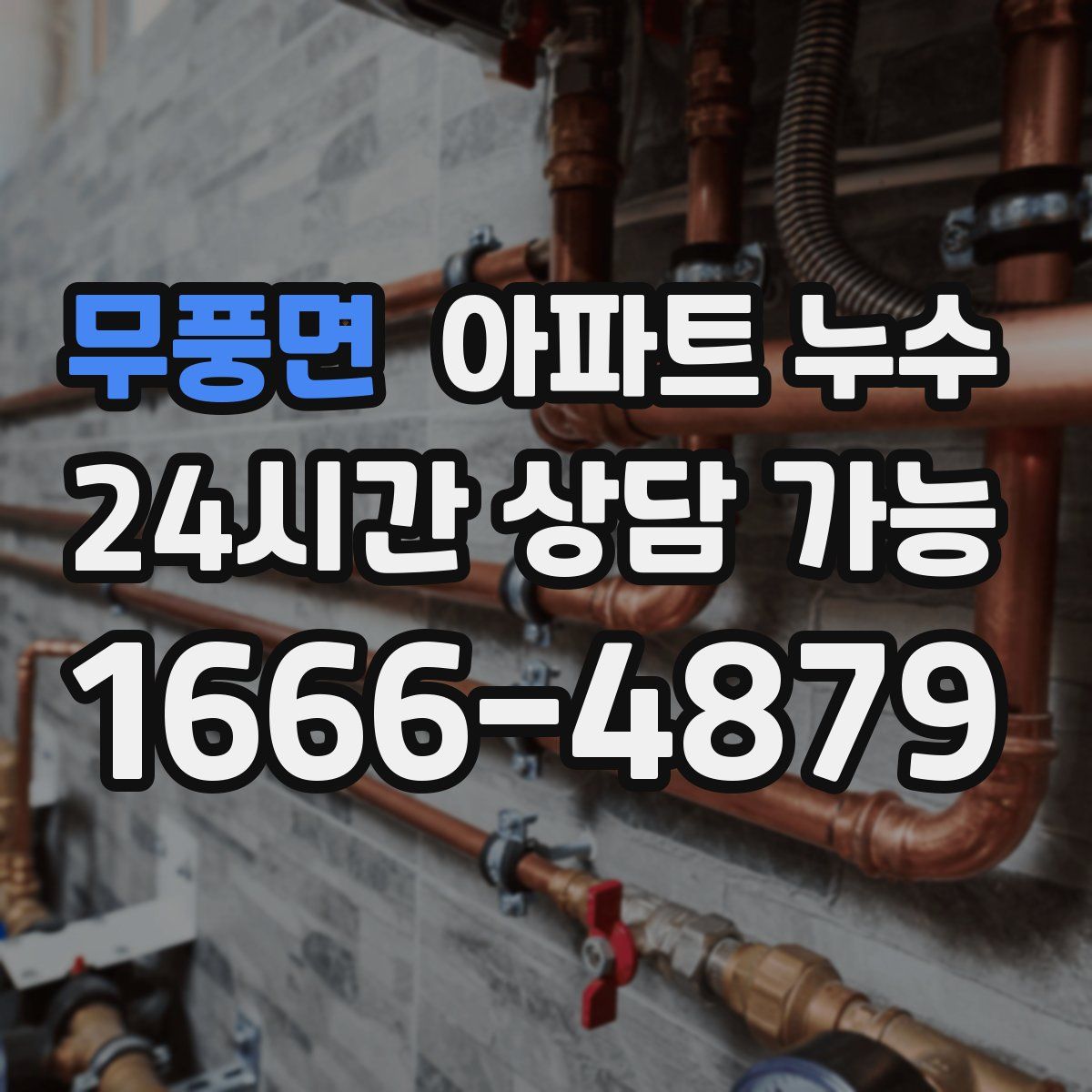 무풍면 아파트 누수탐지