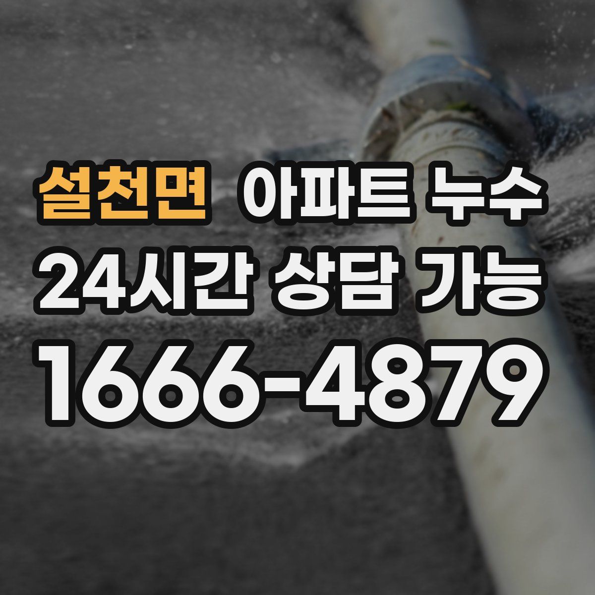 설천면 아파트 누수탐지