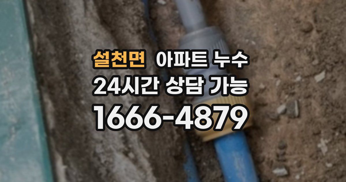 설천면 아파트 누수
