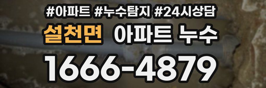 설천면 누수탐지