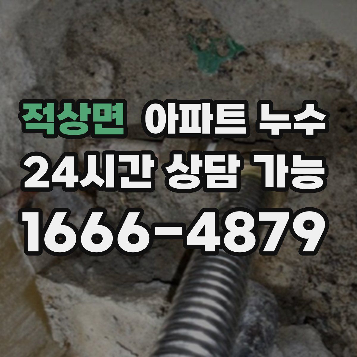 적상면 아파트 누수탐지