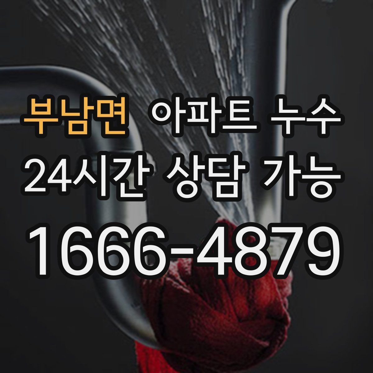 부남면 아파트 누수 수도요금 갑자기 늘면 체크할 것