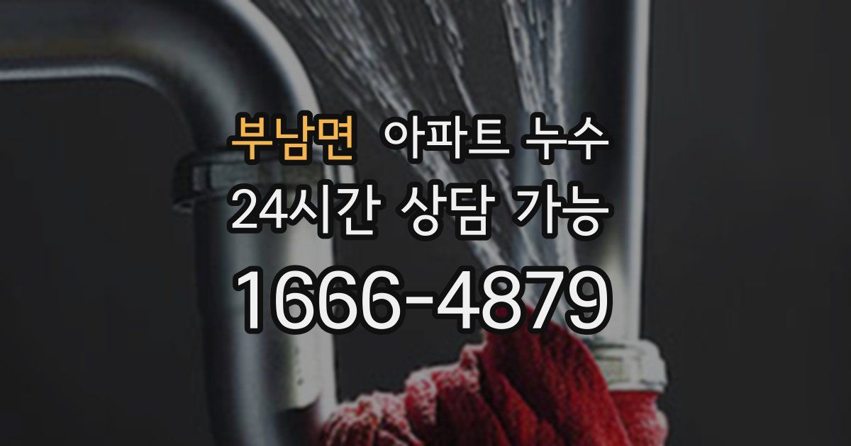 부남면 아파트 누수