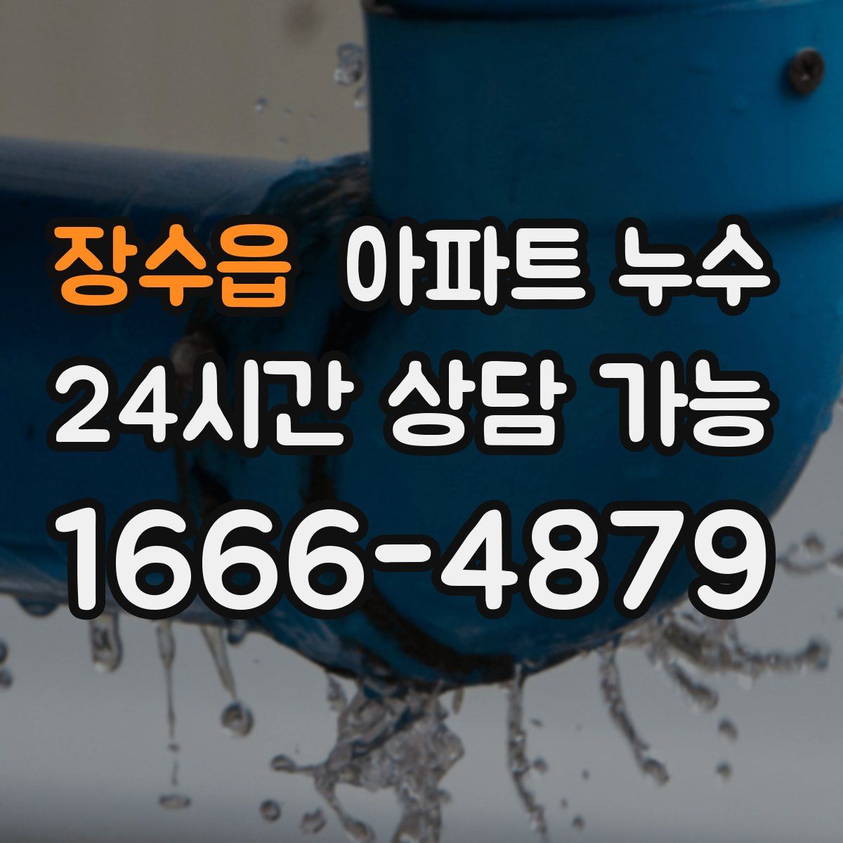 장수읍 아파트 누수탐지