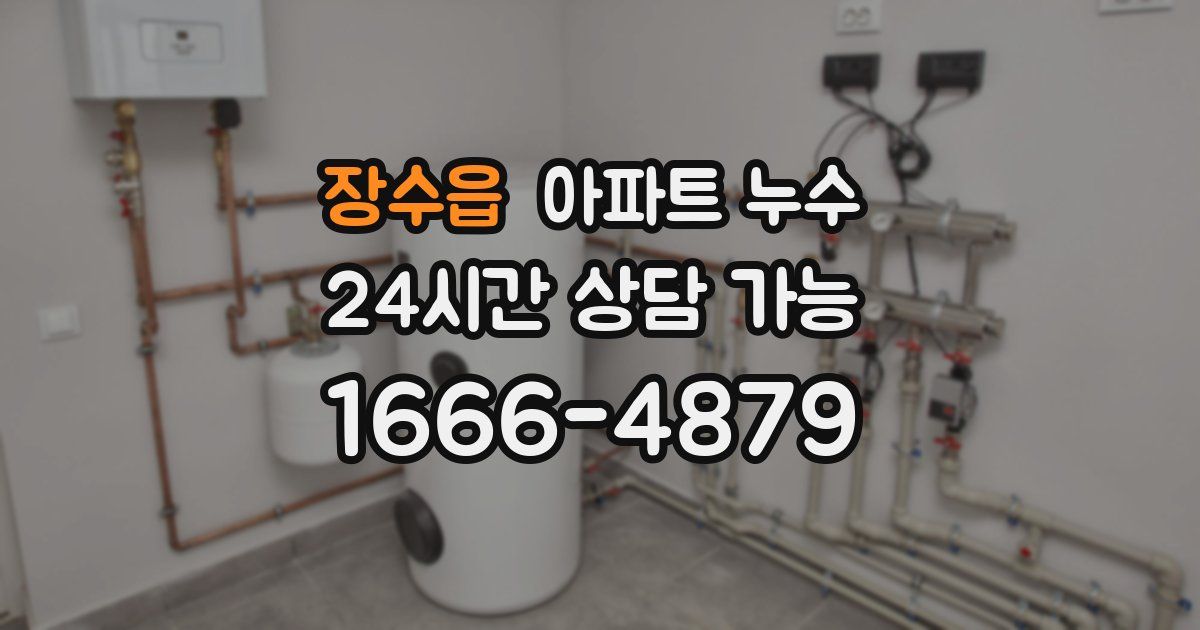 장수읍 아파트 누수