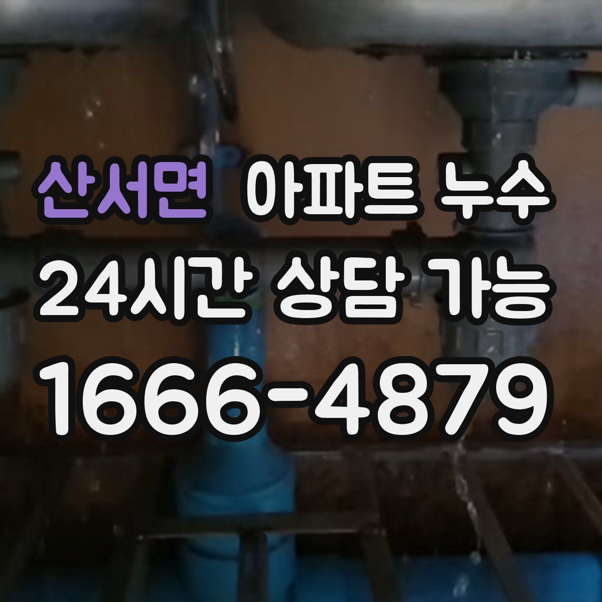 산서면 아파트 누수탐지