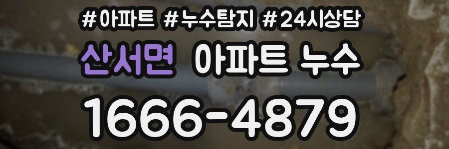 산서면 누수탐지