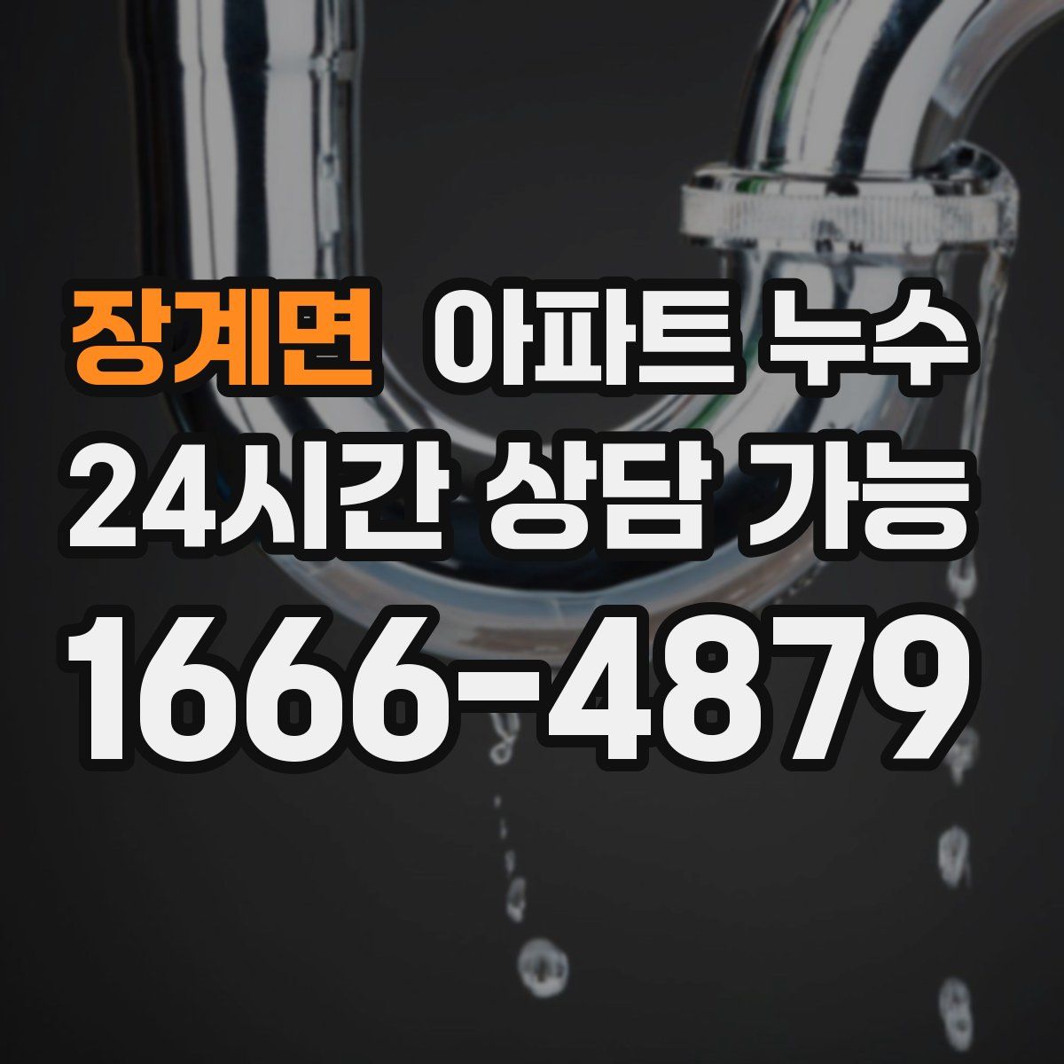 장계면 아파트 누수탐지