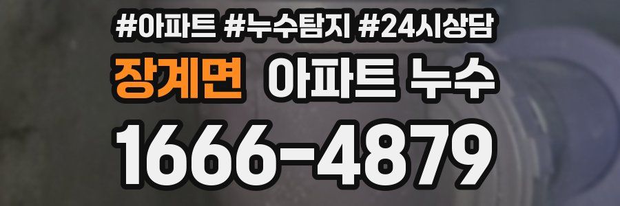 장계면 누수탐지