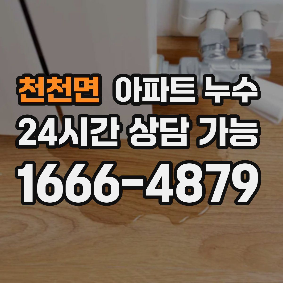 천천면 아파트 누수탐지