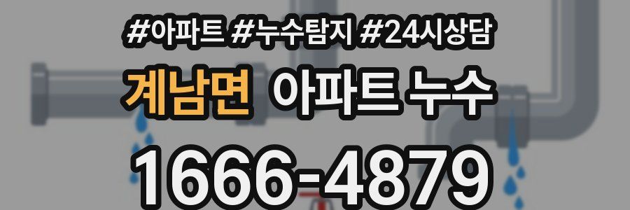 계남면 누수탐지