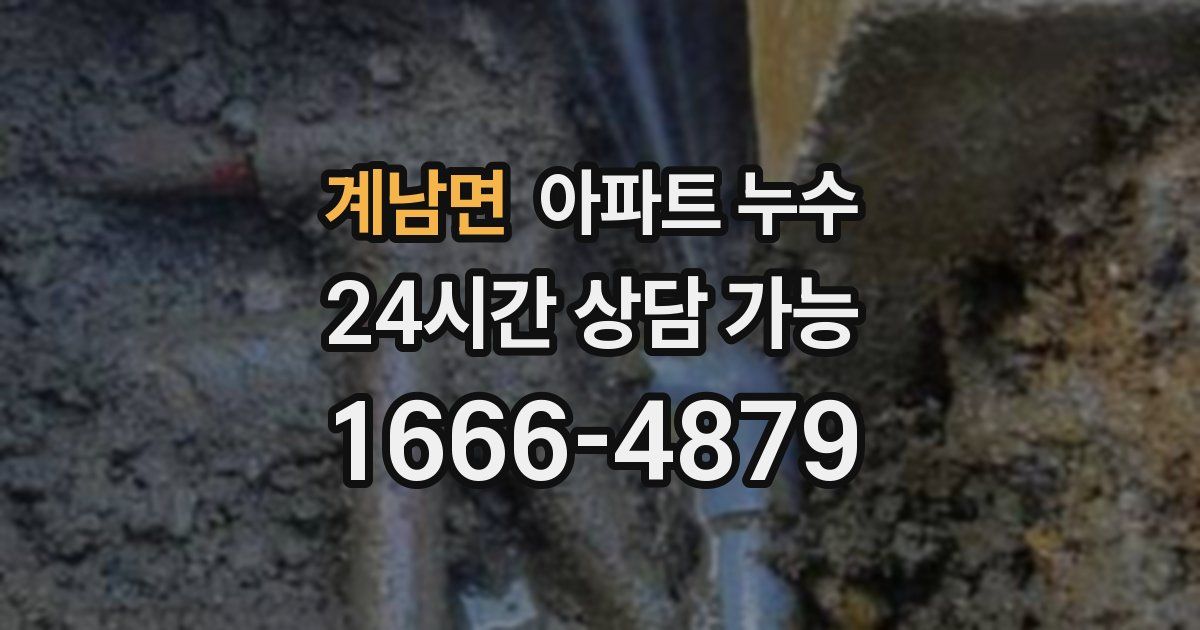 계남면 아파트 누수