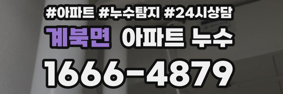 계북면 누수탐지