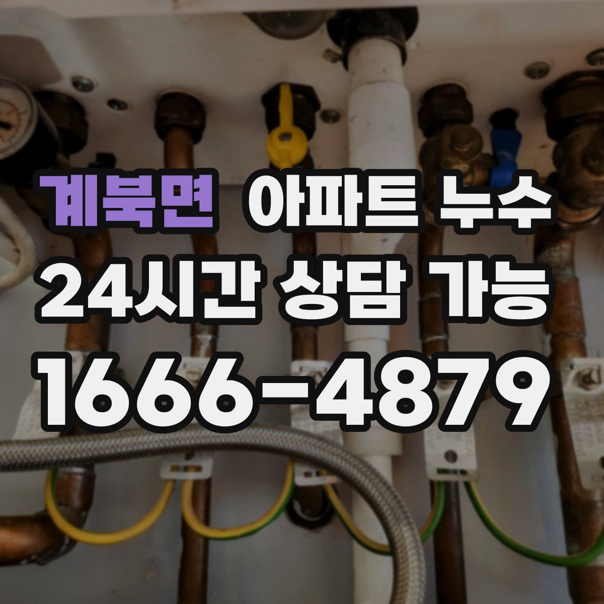 계북면 아파트 누수탐지