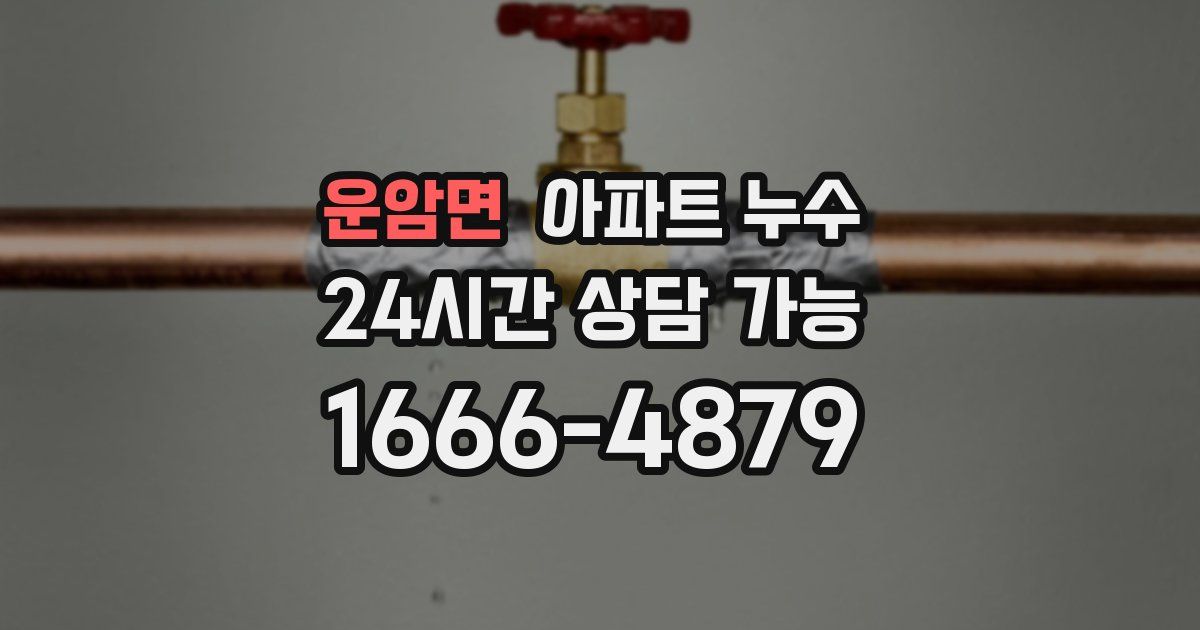 운암면 아파트 누수