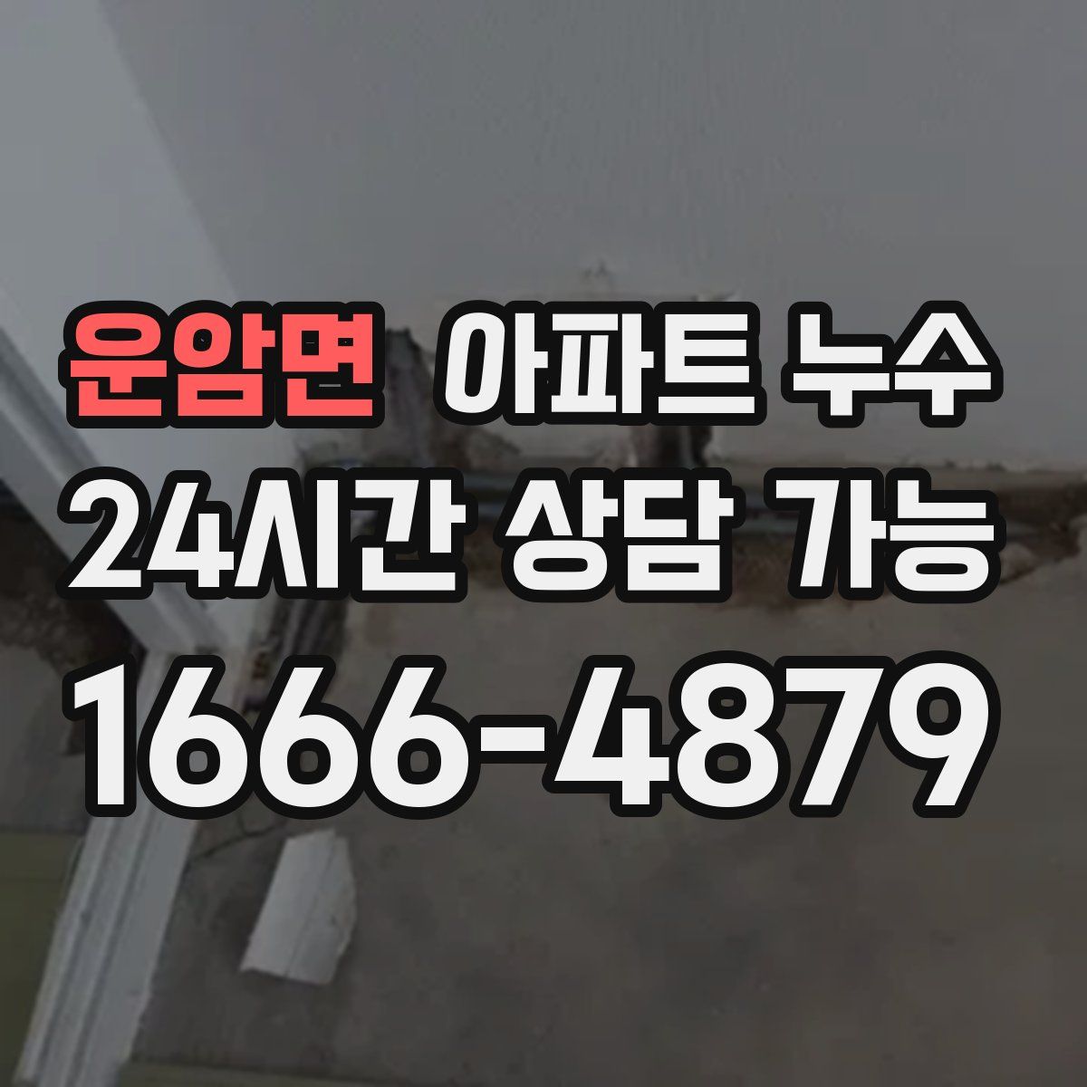 운암면 아파트 누수탐지