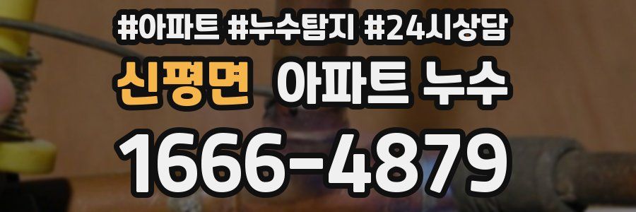 신평면 누수탐지