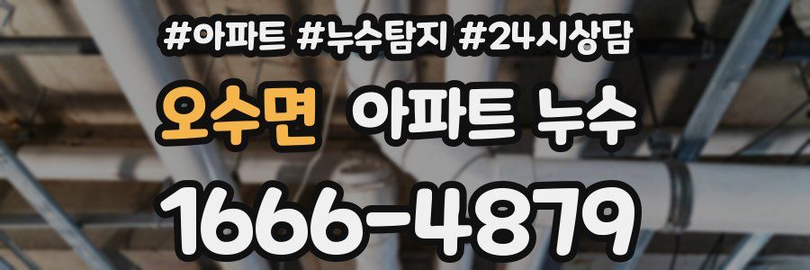 오수면 누수탐지