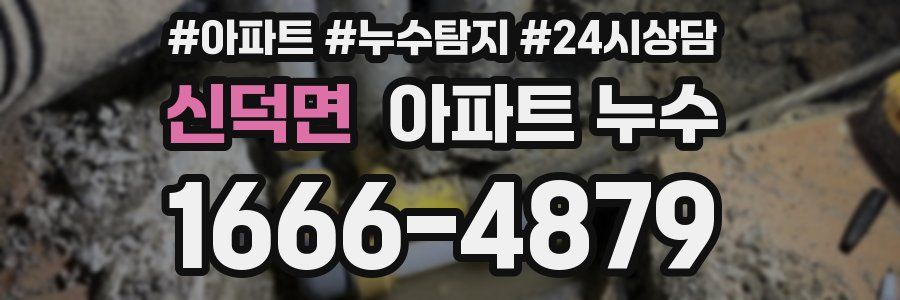 신덕면 누수탐지