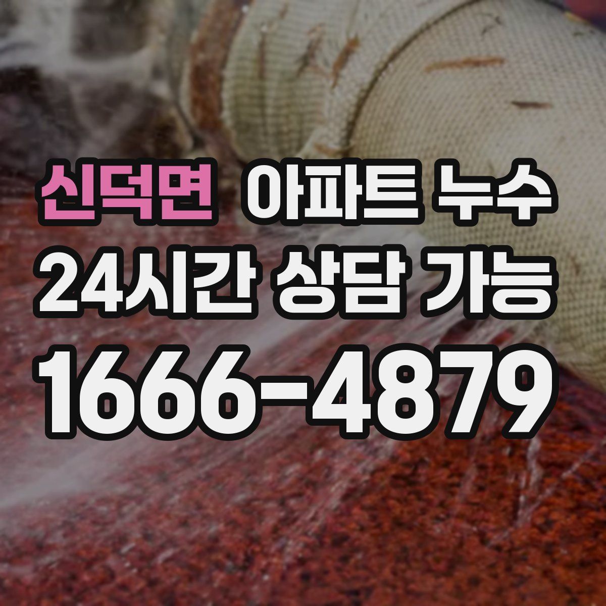 신덕면 아파트 누수탐지