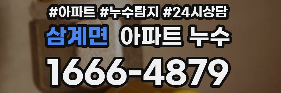 삼계면 누수탐지