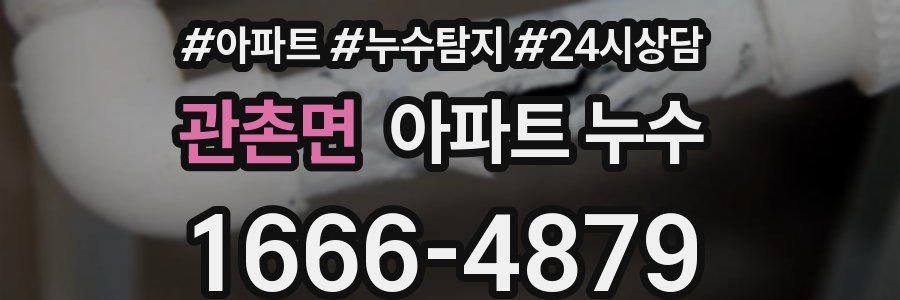 관촌면 누수탐지