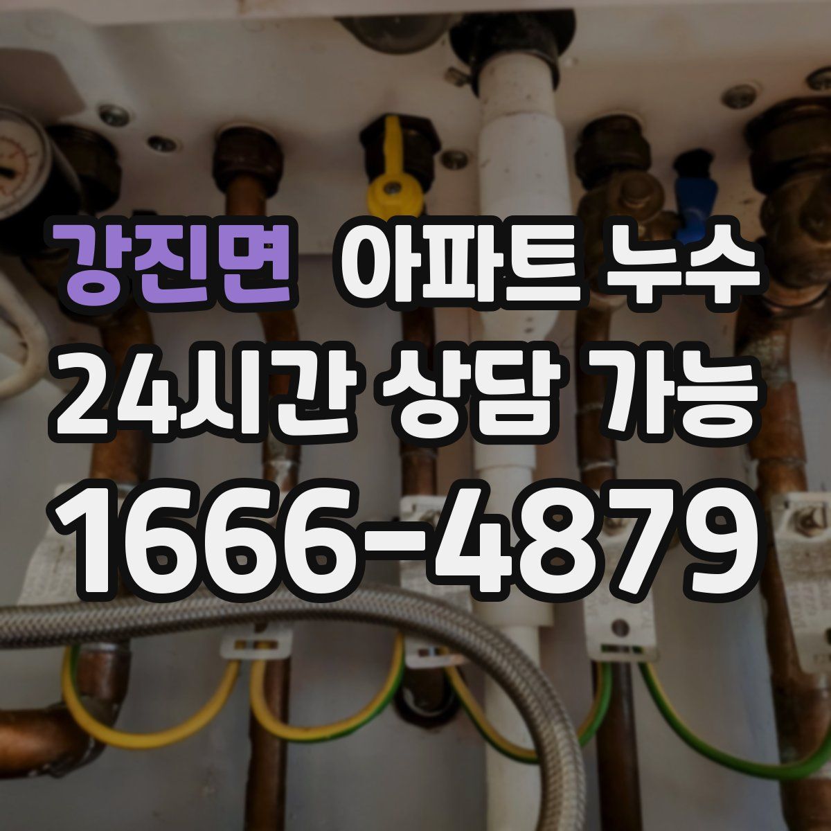 강진면 아파트 누수탐지