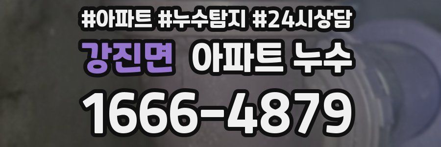 강진면 누수탐지