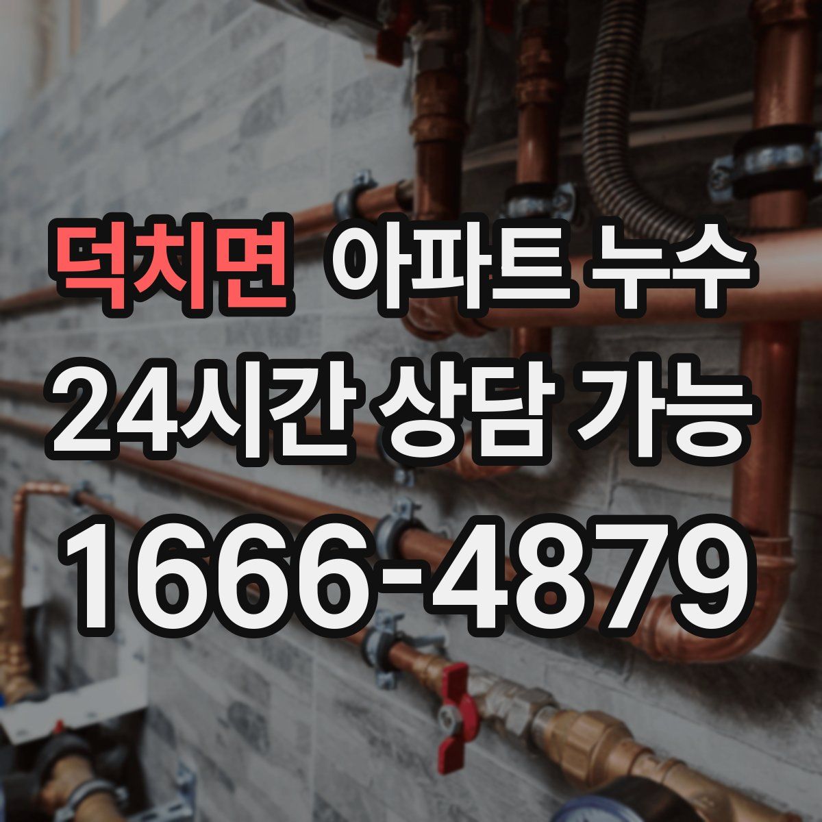 덕치면 아파트 누수탐지