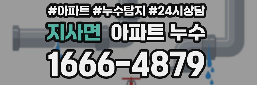 지사면 누수탐지