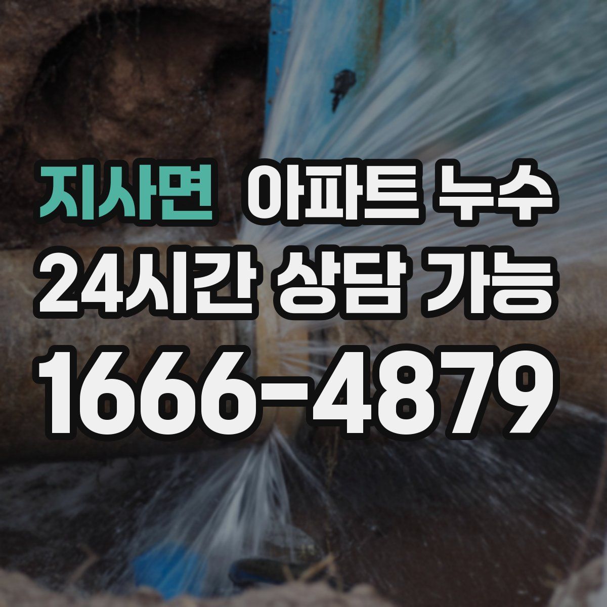 지사면 아파트 누수탐지
