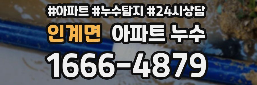 인계면 누수탐지