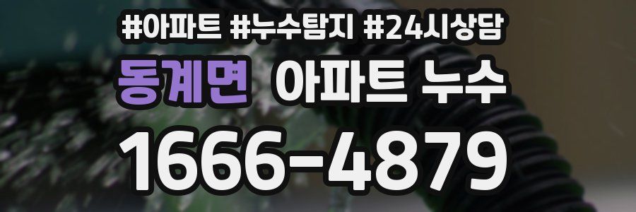 동계면 누수탐지