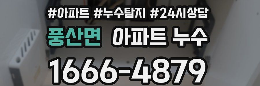 풍산면 누수탐지