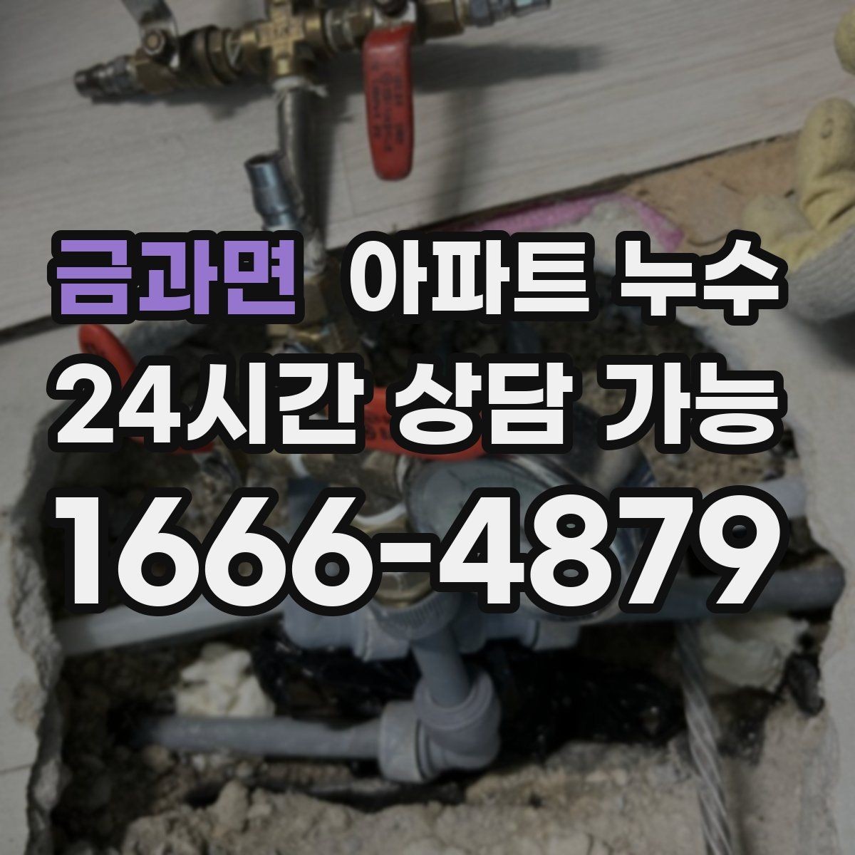 금과면 아파트 누수 벽지에 점이 여러 개 생길 때 확인