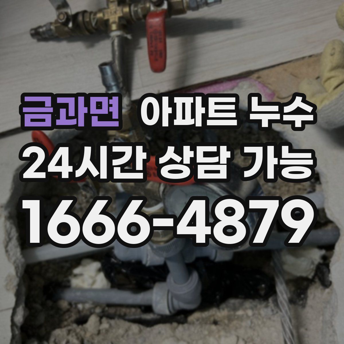 금과면 아파트 누수탐지