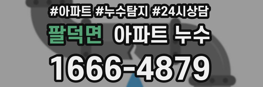 팔덕면 누수탐지