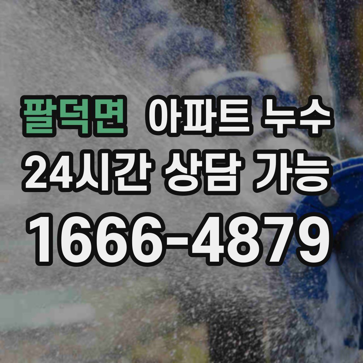 팔덕면 아파트 누수탐지