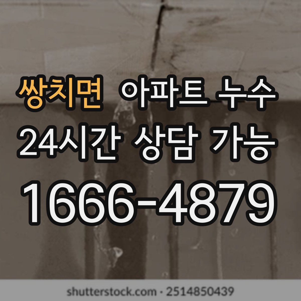 쌍치면 아파트 누수 주방 하부장 습기 커지기 전 초기 대응 체크