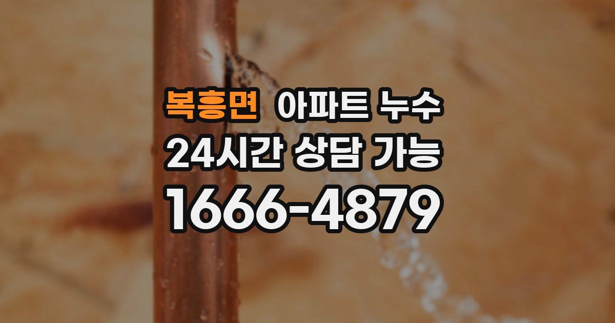 복흥면 아파트 누수