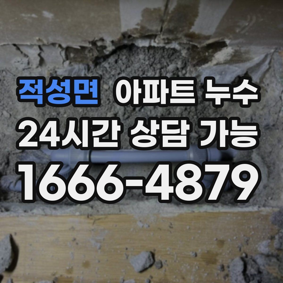 적성면 아파트 누수 붙박이장 안쪽 젖음 원인 의심 포인트