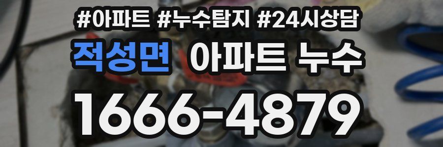 적성면 누수탐지