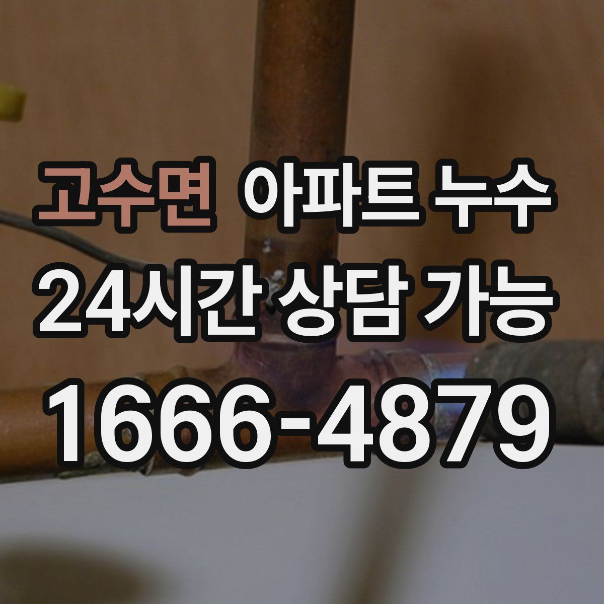 고수면 아파트 누수탐지