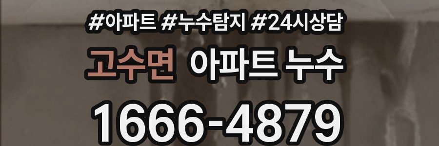 고수면 누수탐지